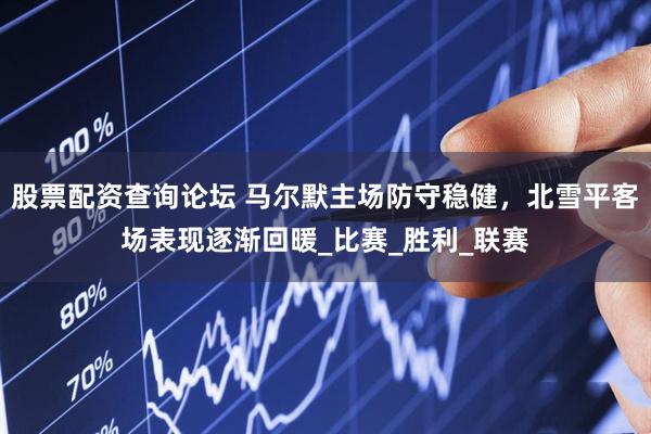 股票配资查询论坛 马尔默主场防守稳健，北雪平客场表现逐渐回暖_比赛_胜利_联赛